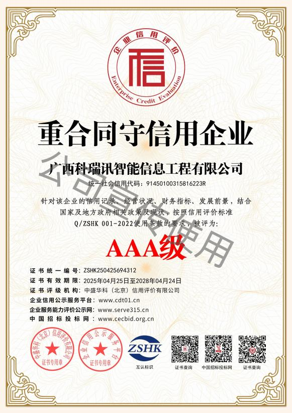 重合同守信用企业