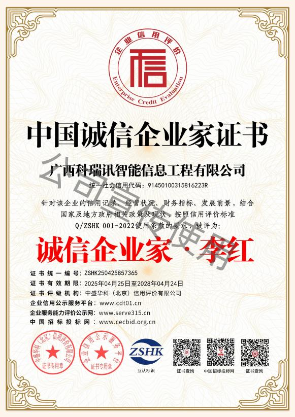中国诚信企业家证书