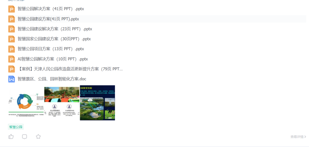 智慧国家公园建设方案