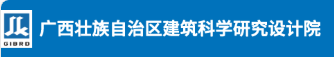 广西建筑科学研究设计院