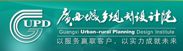 广西城乡规划设计院